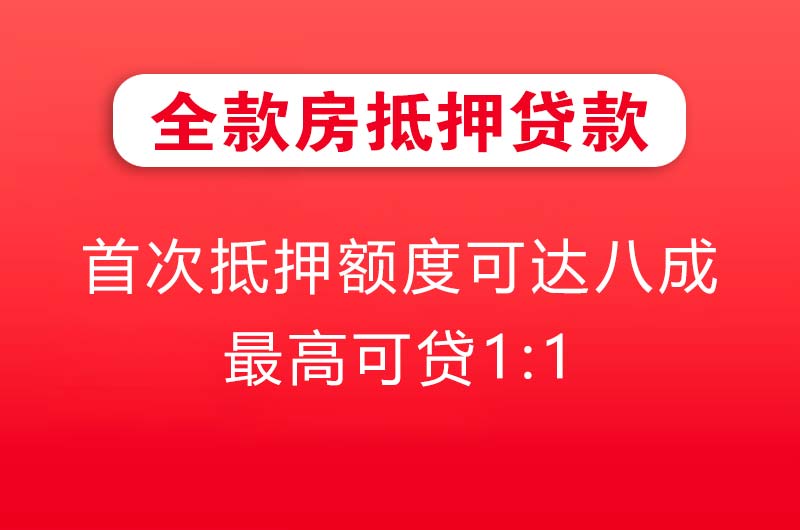邹城全款房抵押贷款