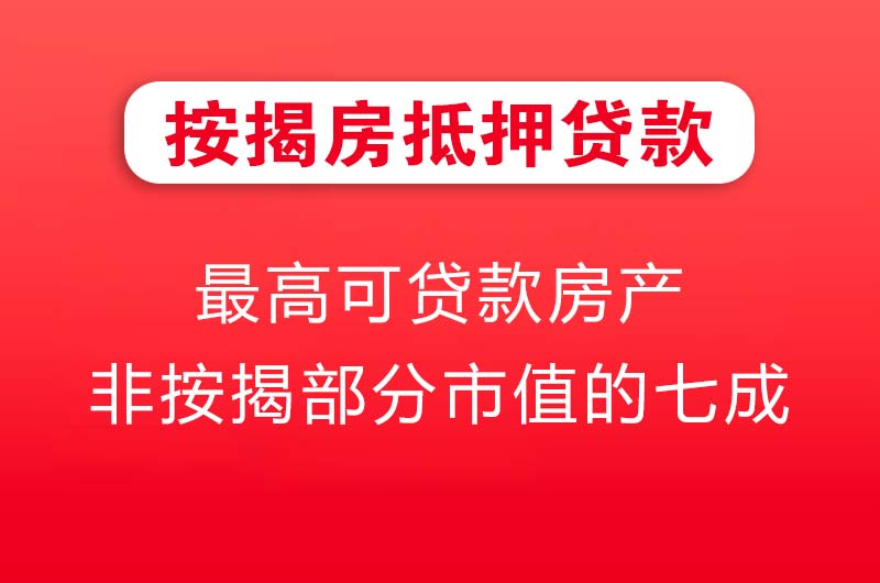 邹城按揭房抵押贷款