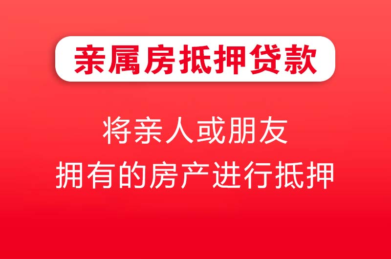 邹城亲属房抵押贷款